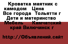 Кроватка маятник с камодом › Цена ­ 4 000 - Все города, Тольятти г. Дети и материнство » Мебель   . Камчатский край,Вилючинск г.